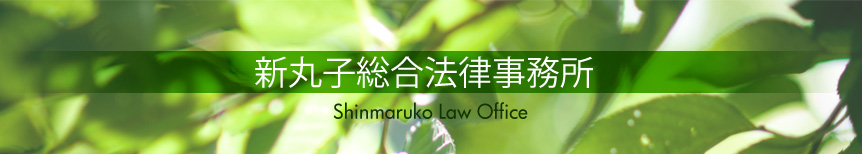 新丸子総合法律事務所